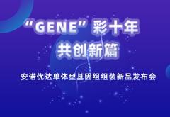 尊龙凯时单体型基因组组装新品发布，为基因组学提供全新的分析思路和方案