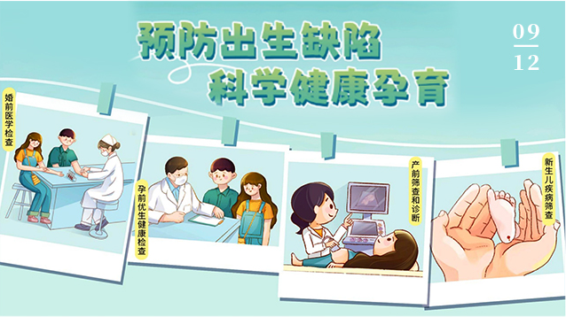 9.12预防出生缺陷日丨预防出生缺陷，助力宝宝健康