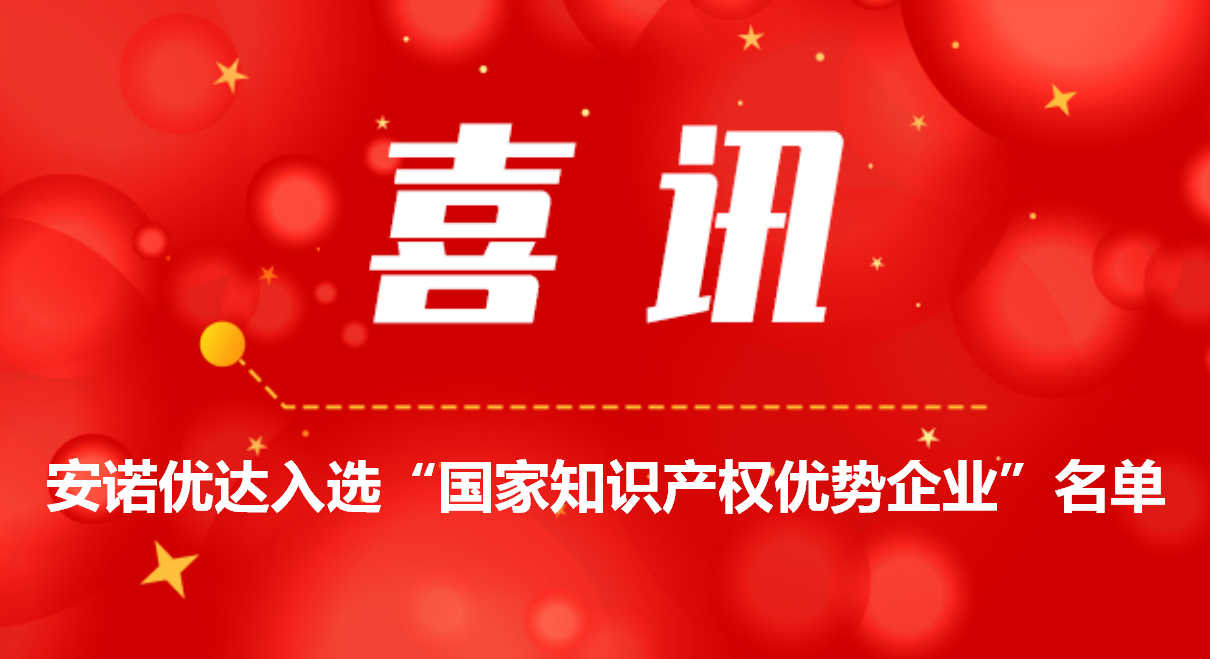 喜讯！尊龙凯时入选“国家知识产权优势企业”名单
